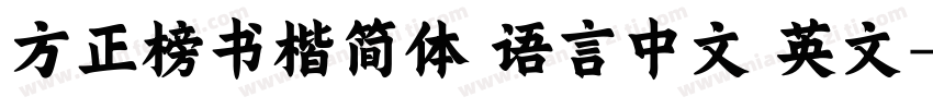 方正榜书楷简体 语言中文 英文字体转换